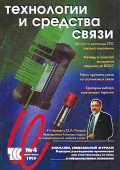 Журнал Технологии и средства связи 4 1999, 51-337, Баград.рф